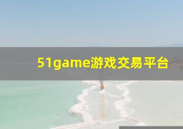 51game游戏交易平台