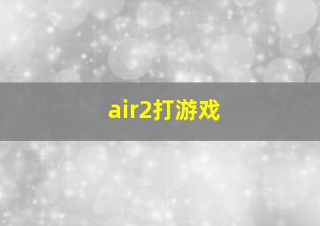 air2打游戏