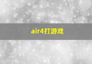 air4打游戏