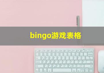 bingo游戏表格