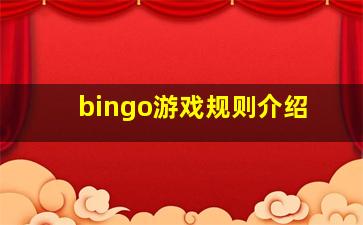 bingo游戏规则介绍
