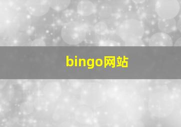 bingo网站