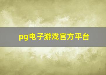 pg电子游戏官方平台