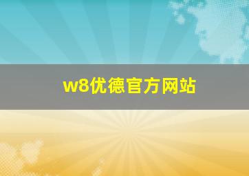 w8优德官方网站