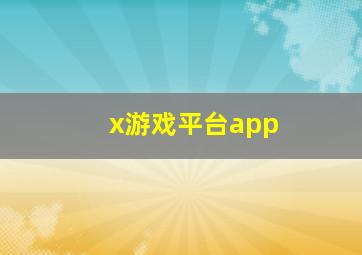 x游戏平台app