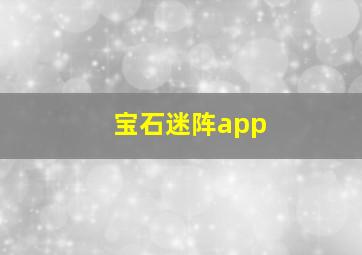 宝石迷阵app